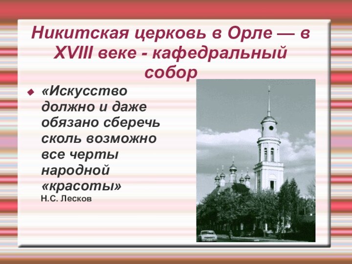 Никитская церковь в Орле — в ХVIII веке - кафедральный  собор«Искусство