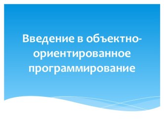 Введение в объектно-ориентированное программирование