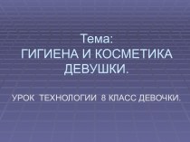 Гигиена и косметика девушки