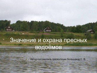 Значение и охрана пресных водоёмов