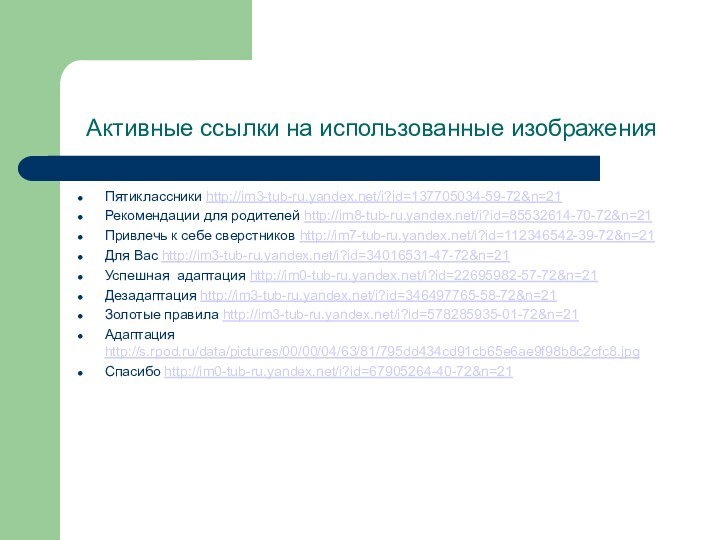 Активные ссылки на использованные изображенияПятиклассники http://im3-tub-ru.yandex.net/i?id=137705034-59-72&n=21Рекомендации для родителей http://im8-tub-ru.yandex.net/i?id=85532614-70-72&n=21Привлечь к себе сверстников