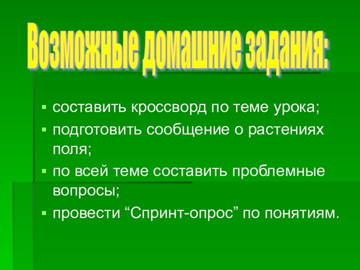 составить кроссворд по теме урока; подготовить сообщение о растениях поля; по всей