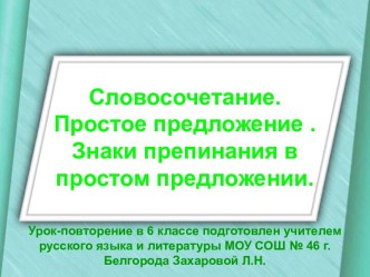 Словосочетание. Простое предложение . Знаки препинания в простом предложении