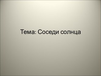 Соседи солнца