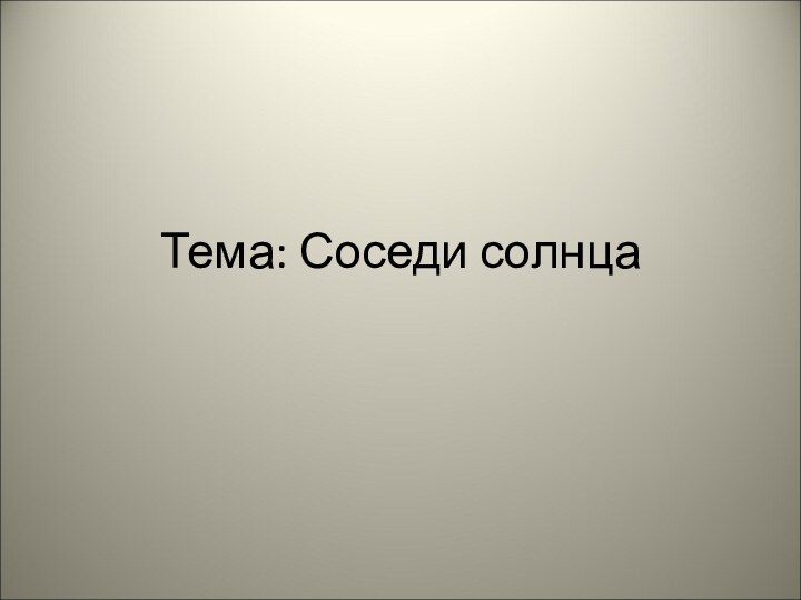 Тема: Соседи солнца