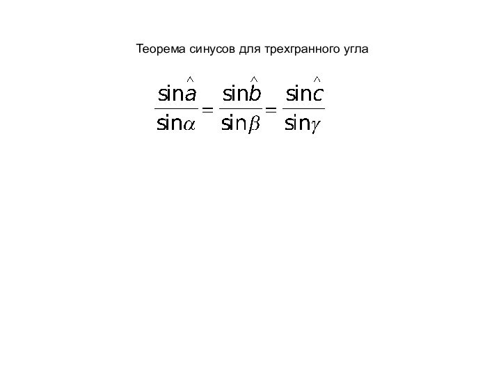 Теорема синусов для трехгранного угла