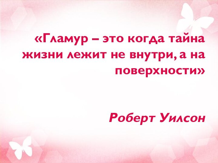 «Гламур – это когда тайна жизни лежит не внутри, а на поверхности»