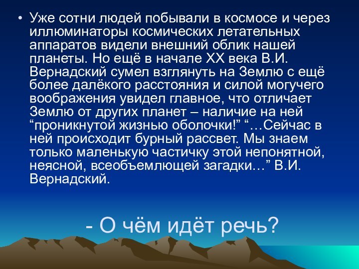 - О чём идёт речь?Уже сотни людей побывали в космосе и через