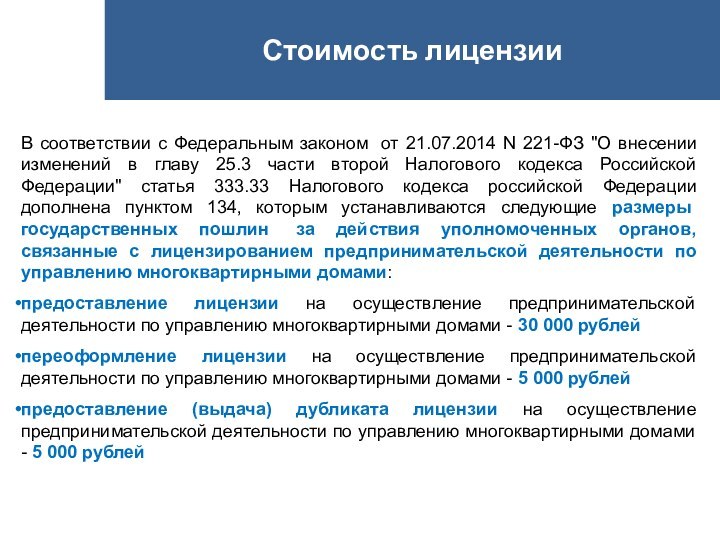 Стоимость лицензииВ соответствии с Федеральным законом  от 21.07.2014 N 221-ФЗ 