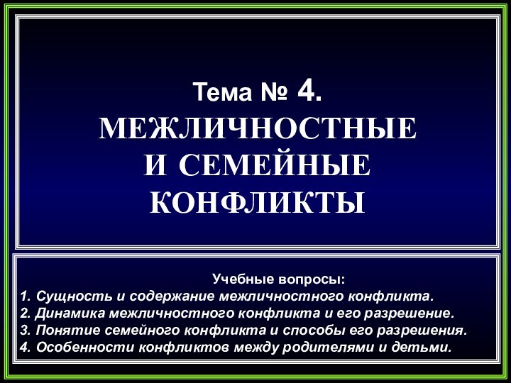 Тема № 4.МЕЖЛИЧНОСТНЫЕ И СЕМЕЙНЫЕ КОНФЛИКТЫ