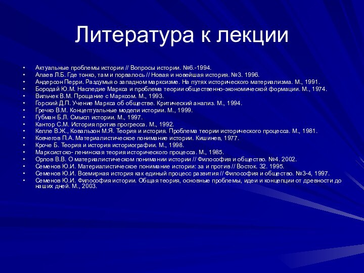 Литература к лекцииАктуальные проблемы истории // Вопросы истории. №6.-1994.Алаев Л.Б. Где тонко,