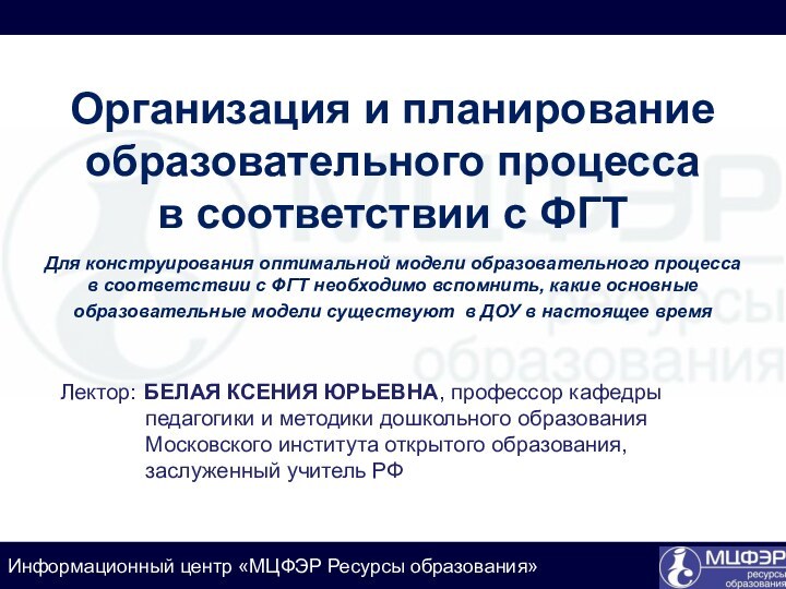 Организация и планирование образовательного процесса в соответствии с ФГТ  Для конструирования