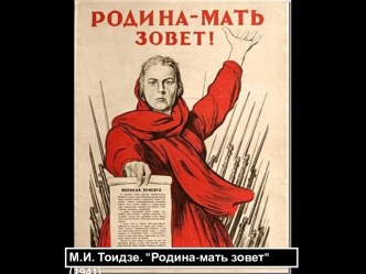 М.И. Тоидзе Родина-мать зовет (1941)