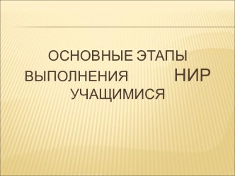 Основные этапы выполнения НИР учащимися