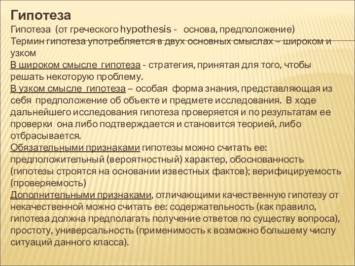 Гипотеза Гипотеза (от греческого hypothesis -  основа, предположение) Термин гипотеза употребляется