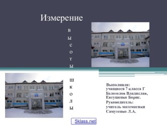 Измерение высоты предмета