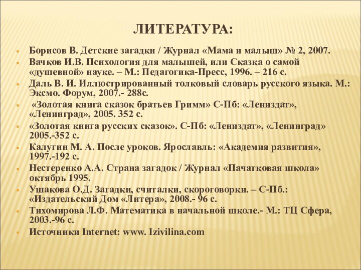 ЛИТЕРАТУРА: Борисов В. Детские загадки / Журнал «Мама и малыш» № 2,