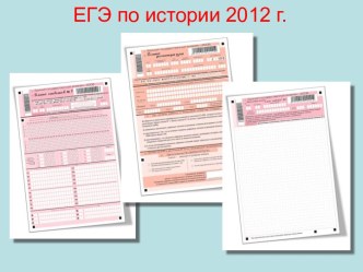 ЕГЭ по истории 2012