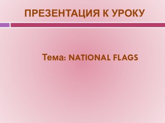 национальные флаги