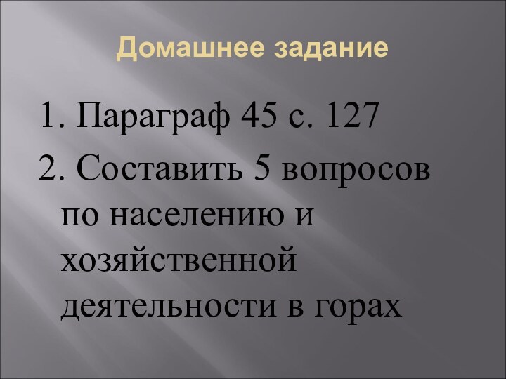 Домашнее задание1. Параграф 45 с. 1272. Составить 5 вопросов по населению и хозяйственной деятельности в горах