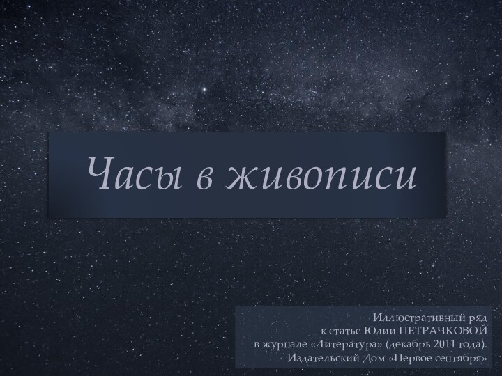 Часы в живописиИллюстративный ряд к статье Юлии ПЕТРАЧКОВОЙ в журнале «Литература» (декабрь