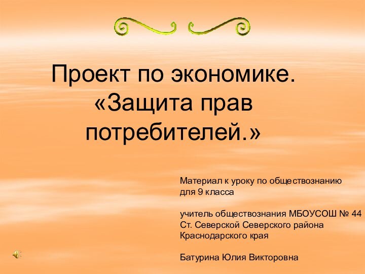 Проект по экономике.  «Защита прав потребителей.»Материал к уроку по обществознаниюдля 9