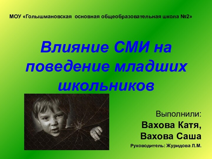 Влияние СМИ на поведение младших школьниковВыполнили: Вахова Катя, Вахова СашаРуководитель: Журидова Л.М.МОУ