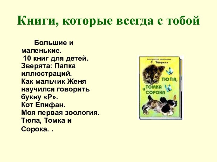 Книги, которые всегда с тобой Большие и маленькие.  10 книг для