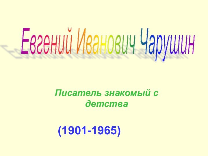 Писатель знакомый с детстваЕвгений Иванович Чарушин (1901-1965)