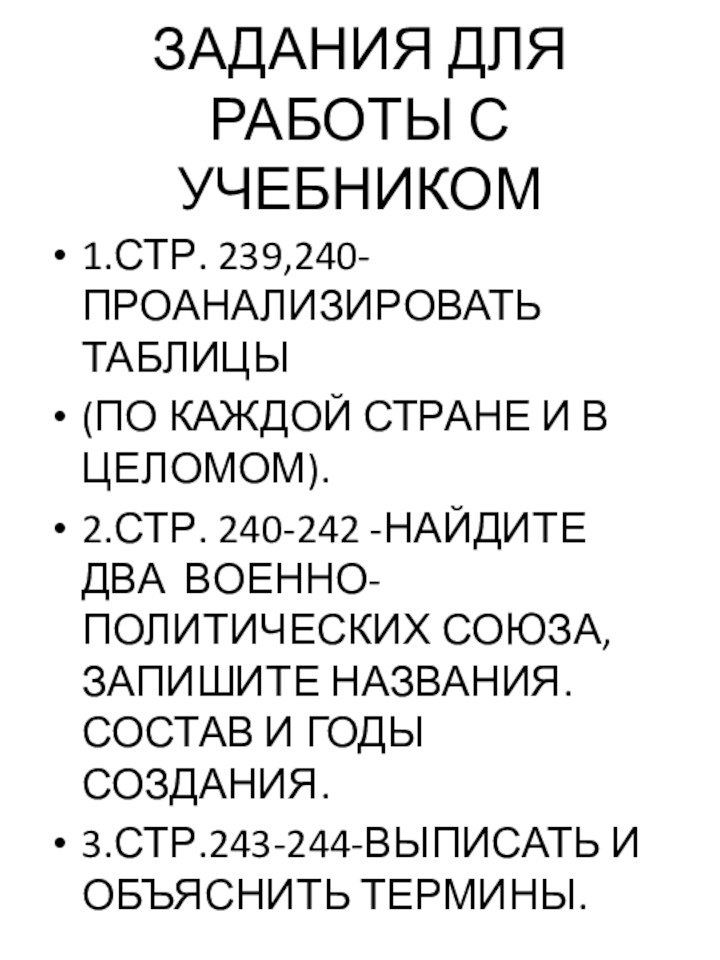 ЗАДАНИЯ ДЛЯ РАБОТЫ С УЧЕБНИКОМ1.СТР. 239,240-ПРОАНАЛИЗИРОВАТЬ ТАБЛИЦЫ(ПО КАЖДОЙ СТРАНЕ И В ЦЕЛОМОМ).2.СТР.