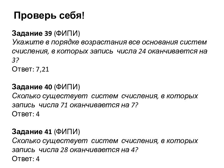 Задание 39 (ФИПИ) Укажите в порядке возрастания все основания систем счисления, в