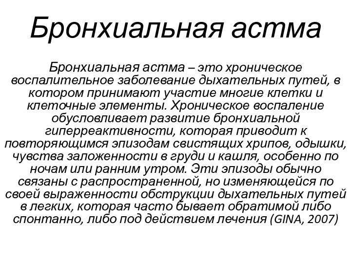 Бронхиальная астмаБронхиальная астма – это хроническое воспалительное заболевание дыхательных путей, в котором