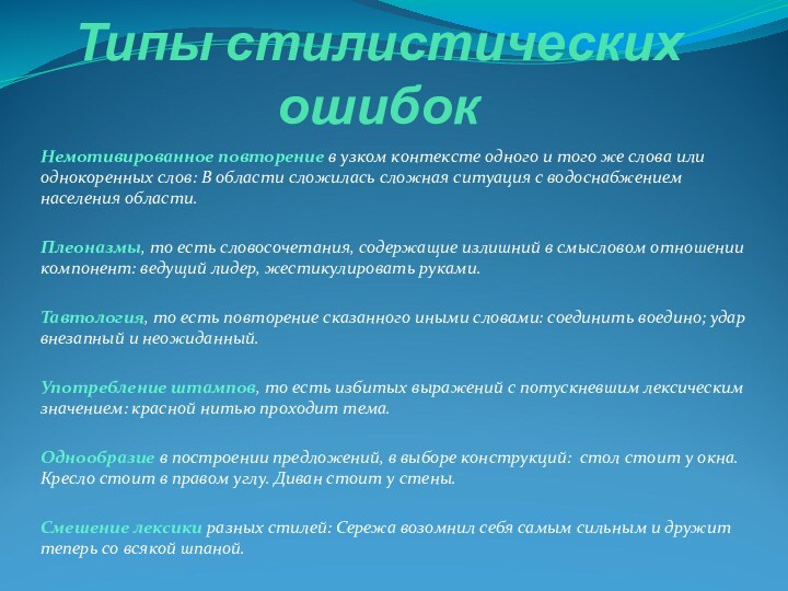 Типы стилистических ошибокНемотивированное повторение в узком контексте одного и того же слова