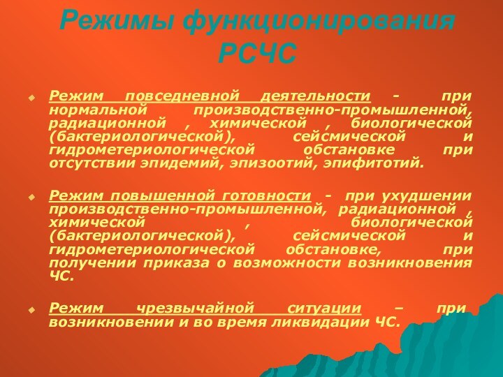 Режимы функционирования РСЧС Режим повседневной деятельности - при нормальной производственно-промышленной, радиационной ,