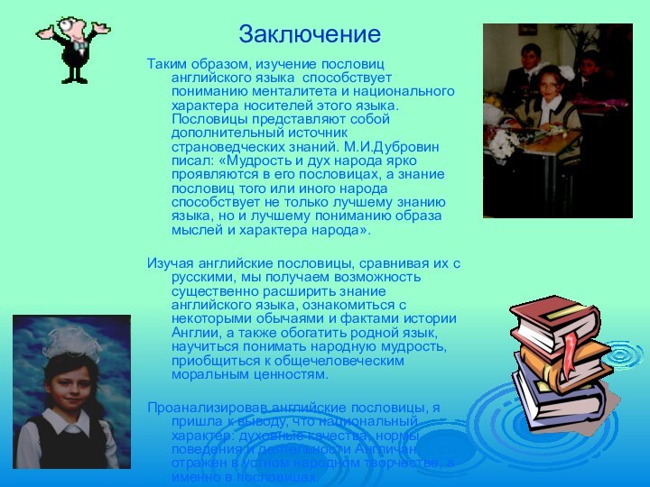 ЗаключениеТаким образом, изучение пословиц английского языка способствует пониманию менталитета и национального характера