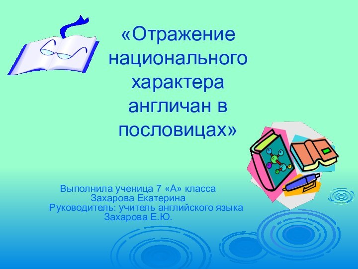 «Отражение национального характера англичан в пословицах» Выполнила ученица 7 «А» класса Захарова