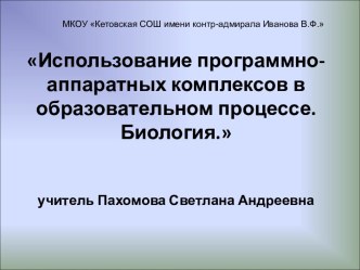 Использование программно-аппаратных комплексов в образовательном процессе. Биология