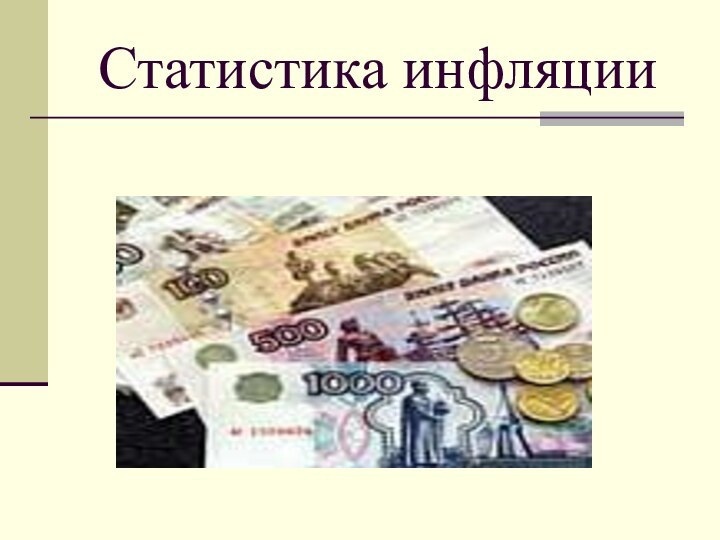 Статистика инфляции