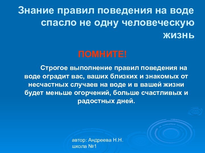 автор: Андреева Н.Н. школа №1Знание правил поведения на воде спасло не одну