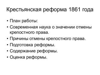 Крестьянская реформа 1861 года