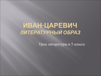 Иван-царевич