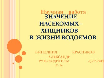 Значение насекомых - хищников в жизни водоемов