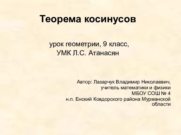 Теорема косинусов   урок геометрии, 9 класс, УМК Л.С. АтанасянАвтор: Лазарчук