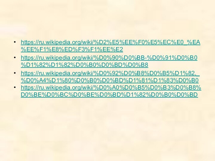 https://ru.wikipedia.org/wiki/%D2%E5%EE%F0%E5%EC%E0_%EA%EE%F1%E8%ED%F3%F1%EE%E2https://ru.wikipedia.org/wiki/%D0%90%D0%BB-%D0%91%D0%B0%D1%82%D1%82%D0%B0%D0%BD%D0%B8https://ru.wikipedia.org/wiki/%D0%92%D0%B8%D0%B5%D1%82,_%D0%A4%D1%80%D0%B0%D0%BD%D1%81%D1%83%D0%B0https://ru.wikipedia.org/wiki/%D0%A0%D0%B5%D0%B3%D0%B8%D0%BE%D0%BC%D0%BE%D0%BD%D1%82%D0%B0%D0%BD