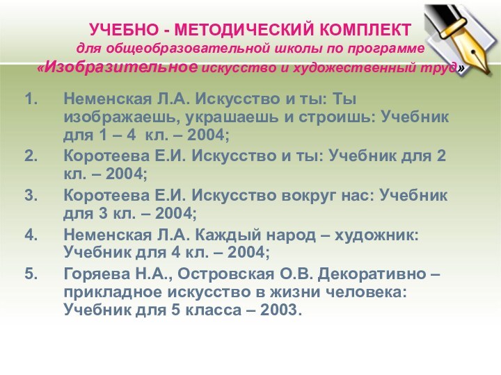 УЧЕБНО - МЕТОДИЧЕСКИЙ КОМПЛЕКТ для общеобразовательной школы по программе «Изобразительное искусство и