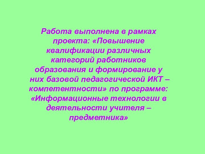 Работа выполнена в рамках проекта: «Повышение квалификации различных категорий работников образования и