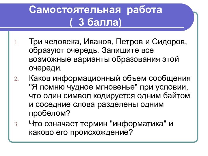 Самостоятельная работа ( 3 балла)Три человека, Иванов, Петров и Сидоров, образуют очередь.