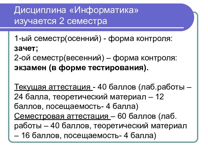 Дисциплина «Информатика» изучается 2 семестра  1-ый семестр(осенний) -