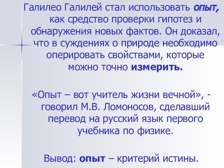 Галилео Галилей стал использовать опыт, как средство проверки гипотез и обнаружения новых