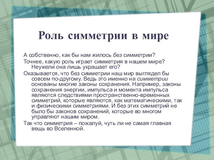 Роль симметрии в миреА собственно, как бы нам жилось без симметрии?Точнее, какую